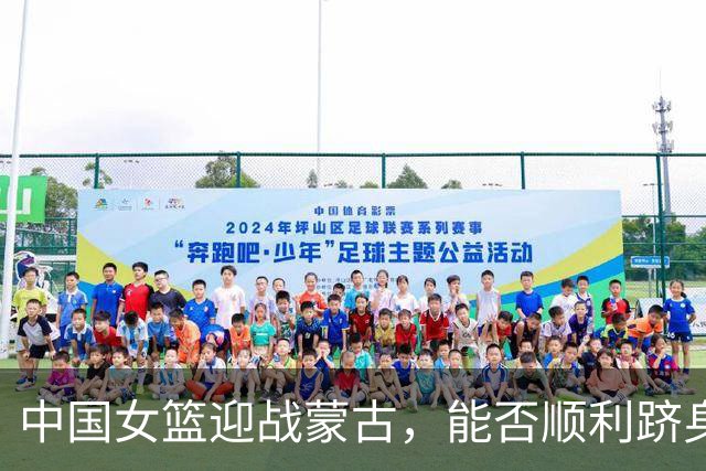 中国女篮迎战蒙古，能否顺利跻身半决赛？