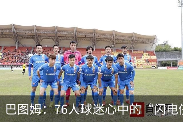 巴图姆：76人球迷心中的“闪电侠