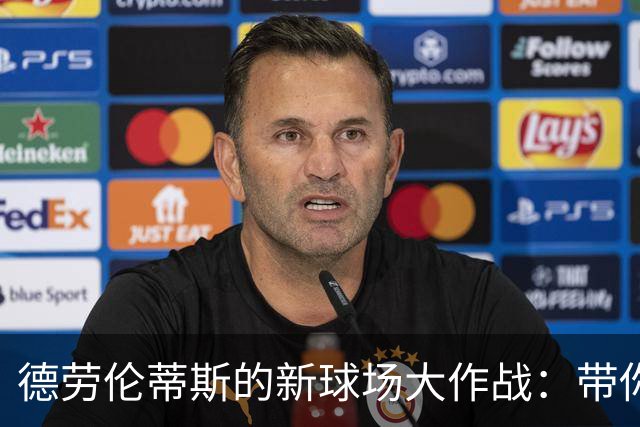 德劳伦蒂斯的新球场大作战：带你一起逃离极端球迷的“魔爪