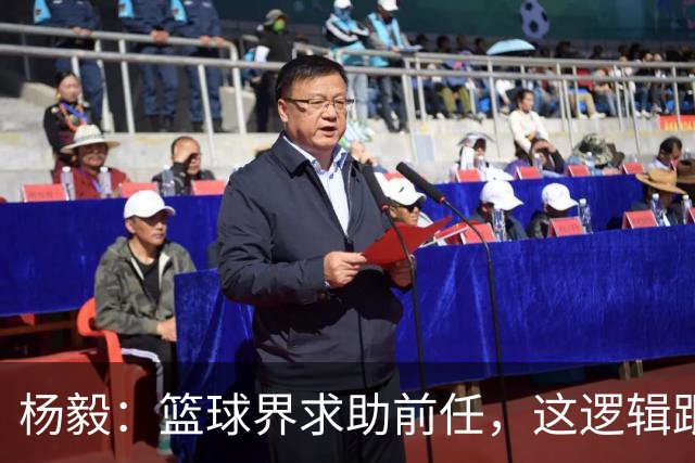 杨毅：篮球界求助前任，这逻辑跟找老干妈似的！