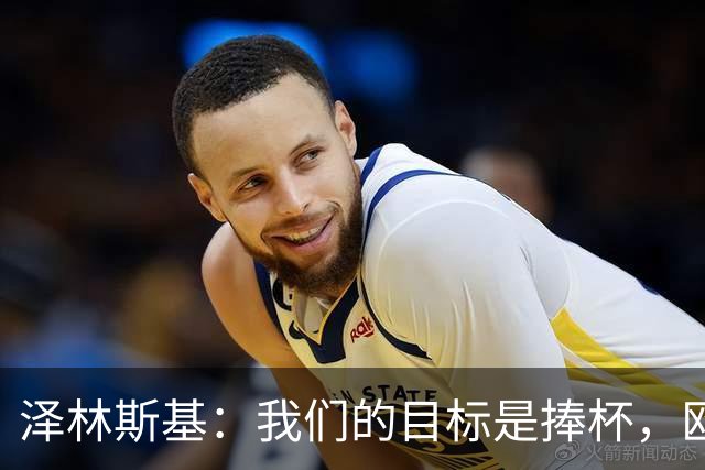泽林斯基：我们的目标是捧杯，欧冠梦想不放弃！