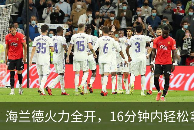 海兰德火力全开，16分钟内轻松拿下17分！