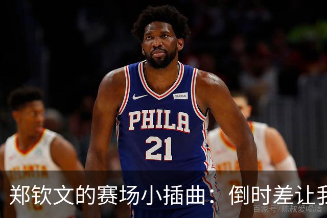 郑钦文的赛场小插曲：倒时差让我像“行尸走肉