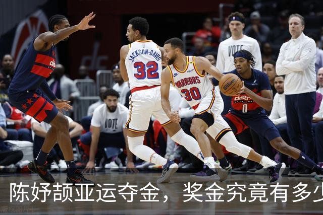 陈妤颉亚运夺金，奖金究竟有多少惊喜？